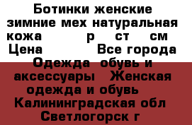 Ботинки женские зимние мех натуральная кожа MOLKA - р.40 ст.26 см › Цена ­ 1 200 - Все города Одежда, обувь и аксессуары » Женская одежда и обувь   . Калининградская обл.,Светлогорск г.